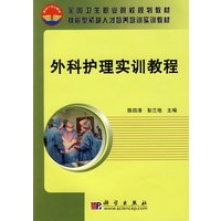 外科护理实训教程