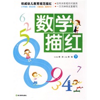 数学描红 下/权威幼儿教育规范描红