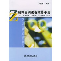 制冷空调设备维修手册