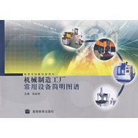 机械制造工厂常用设备简明图谱