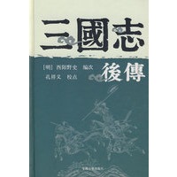三国志后传
