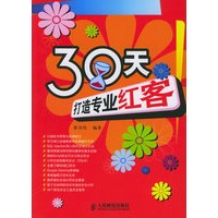 30天打造专业红客