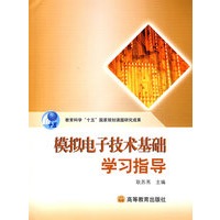 《模拟电子技术基础》学习指导