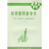 体育教师参考书