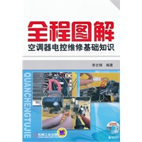 全程图解空调器电控维修基础知识