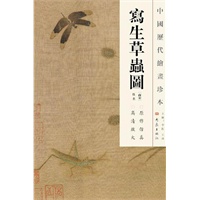 中国历代绘画珍本 写生草虫图（12.04）