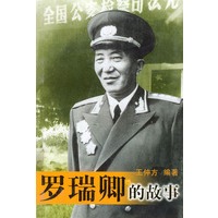 罗瑞卿的故事
