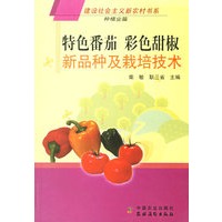 特色番茄色彩甜椒新品种及栽培技术