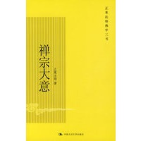 禅宗大意