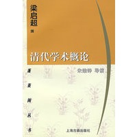 清代学术概论