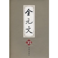 全元文35