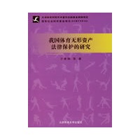 我国体育无形资产法律保护的研究