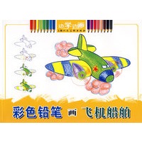 彩色铅笔画飞机船舶——边学边画