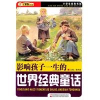 影响孩子一生的世界经典童话