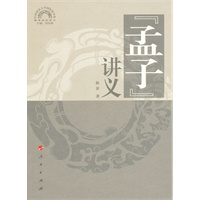 《孟子》讲义—儒学系列讲义（中国政法大学国际儒学院）