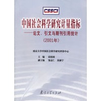 中国社会科学研究计量指标－论文、引文与期刊引用统计