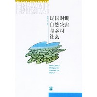 民国时期自然灾害与乡村社会（中国乡村社会研究丛书）