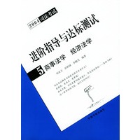 2004司法考试进阶指导与达标测试5——商事法学·经济法学