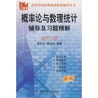 概率论与数理统计：辅导及习题精解（浙大三版）