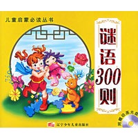 谜语300则（附光盘）（注音版）/儿童启蒙必读丛书
