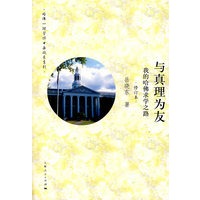 与真理为友：我的哈佛求学之路