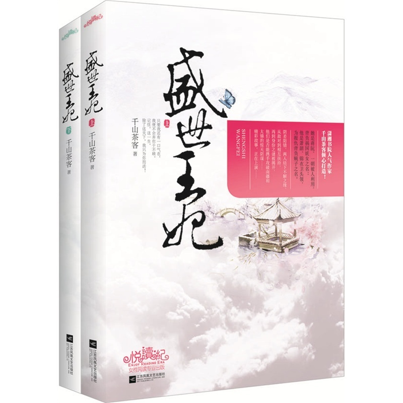 盛世王妃-(全二册)9787539980423(千山茶客)图