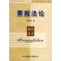 票据法论——商法丛书