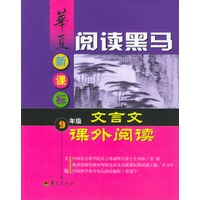 华夏阅读黑马.新课标九年级文言文课外阅读