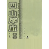 四山摩崖（二）——大字本历代摩崖碑帖选萃