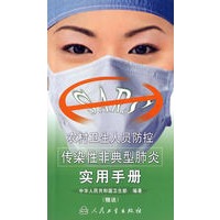 农村卫生人员防控传染性非典型肺炎实用手册