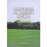 土地利用变化及其生态环境效应研究