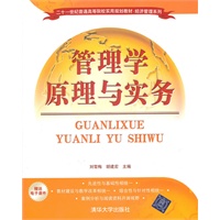 管理学原理与实务（二十一世纪普通高等院校实用规划教材·经济管理系列）