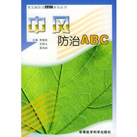 中风防治ABC——常见病防治ABC系列丛书