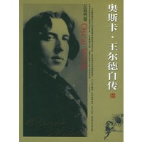 奥斯卡·王尔德自传（插图珍藏本）——名家名传.大师自传