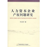 人力资本企业产权问题研究
