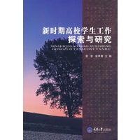新时期高校学生工作探索与研究(高校学生工作)