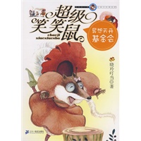超级笑笑鼠鼠系列 1 异想天开基金会