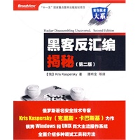 黑客反汇编揭秘（第二版）