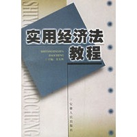 实用经济法教程