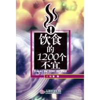 饮食的1200个不宜