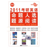 2011考研英语 命题人选题源阅读——长喜英语