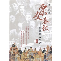 票友春秋——京都票友史话