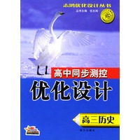高中同步测控优化设计：高三历史