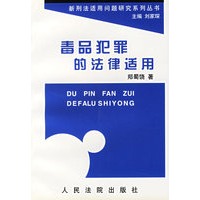 毒品犯罪的法律适用