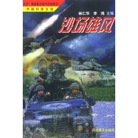 中国科普文选--沙场雄风