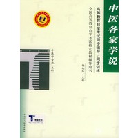 中医各家学说——高等教育自学考试同步辅导·同步训练
