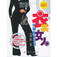 衣裳女人：外表改变生活