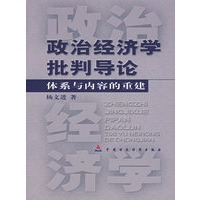 政治经济学批判导论：体系与内容的重建