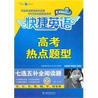 快捷英语 高考热点题型---七选五补全阅读题