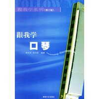 跟我学口琴（修订版）——跟我学系列